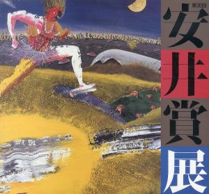 安井賞展　第30回/のサムネール