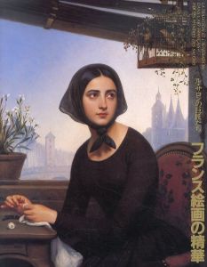 フランス絵画の精華　ル・サロンの巨匠たち/福岡市美術館編のサムネール