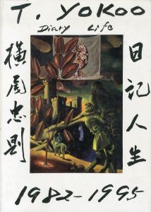 横尾忠則日記人生　1982-1995/横尾忠則のサムネール