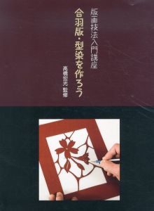 合羽版・型染を作ろう: 版画技法入門講座/高橋宏光のサムネール