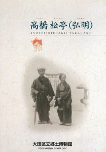 特別展　高橋松亭(弘明)版画の世界　図録/高橋松亭