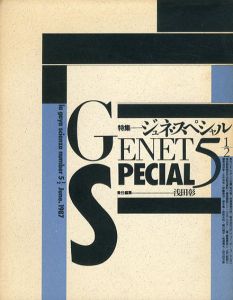 GS　たのしい知識 Vol.5 1/2　ジュネ・スペシャル/浅田彰編のサムネール