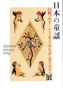 日本の童謡　白秋、八十　そしてまど・みちおと金子みすゞ展/神奈川文学振興会編のサムネール