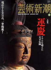 芸術新潮　2009.1　運慶　リアルを超えた天才仏師/のサムネール