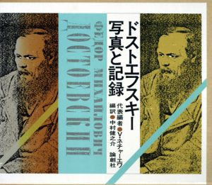 ドストエフスキー　写真と記録/V・ネチャーエワ他編　中村健之介訳のサムネール