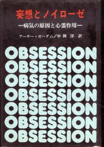 妄想とノイローゼ　病気の原因と心霊作用/アーサー・ガーダム 中岡洋訳