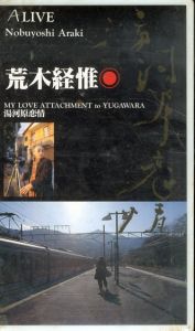 荒木経惟　ALIVE 湯河原恋情【VHS】/