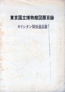 東京国立博物館図版目録　キリシタン関係遺品篇/のサムネール
