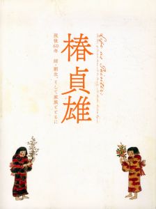 椿貞雄　歿後60年　師・劉生、そして家族とともに /椿貞雄　千葉市美術館学芸課編