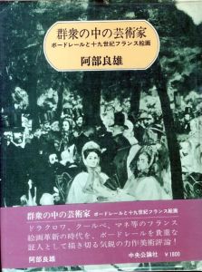 群衆の中の芸術家　ボードレールと十九世紀フランス絵画/阿部良雄