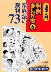 法律入門判例まんが本 6　家族法の裁判73/辰巳法律研究所　白川秋児