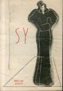 京都　松竹座ニュース　SY No.18 Kyoto/