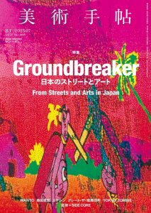 美術手帖　2023.7　Groundbreaker　日本のストリートとアート/Artist Interview:ヤン・ヘギュのサムネール
