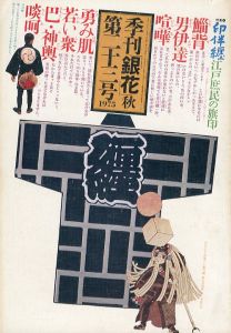 季刊銀花　1975　秋　第23号/