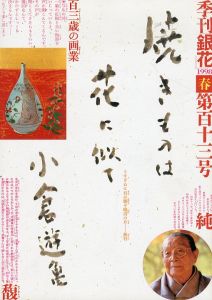 季刊銀花　1998　春　第113号/