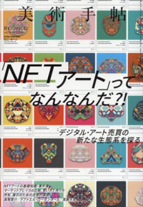 美術手帖　2021.12「NFTアート」ってなんなんだ？！　デジタル・アート売買の新たな生態系を探る/Artist Interview:ロニ・ホーンのサムネール