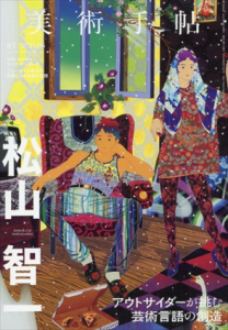 美術手帖　2021.6　松山智一　アウトサイダーが挑む芸術言語の創造/Artist Interview:マーク・マンダースのサムネール