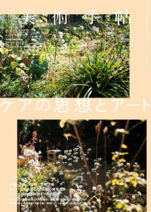 美術手帖　2022.2　ケアの思想とアート/のサムネール