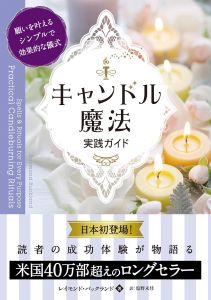 キャンドル魔法 実践ガイド　願いを叶えるシンプルで効果的な儀式 (フェニックスシリーズ)/レイモンド・バックランド　塩野未佳訳のサムネール