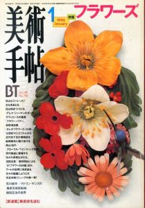 美術手帖　1996.1　フラワーズ　荒川修作　マドリン・ギンスの養老天命反転地　植田正治の世界ほか/