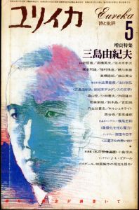 ユリイカ　1986年 5月 増頁特集　三島由紀夫 徹底討議 世紀末デカダンスの文学/作品＆インタビュー：横尾忠則のサムネール