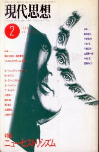 現代思想　1989年2月号 特集：ニュー・ヒストリシズム　ディコンストラクション以降/富山太佳夫/福井憲彦ほかのサムネール