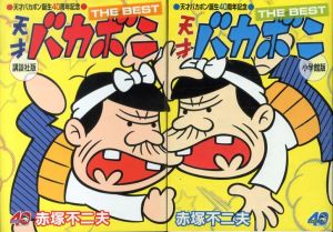 天才バカボン誕生40周年記念 天才バカボン THE BEST 講談社版・小学館版　2冊セット/赤塚不二夫のサムネール