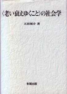 老い衰えゆくことの社会学/天田城介のサムネール