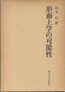 形而上学の可能性/山本信のサムネール