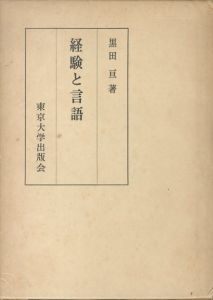 経験と言語/黒田亘のサムネール