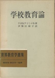 学校教育論　世界教育学選集(6)/ゲオルグ・ジンメル　伊勢田耀子訳のサムネール