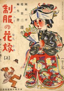 岡本一平　制服の花嫁/附・ガンバリ亀さん　上・中・下3冊揃/岡本一平画のサムネール