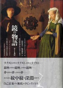 鏡の物語　紋中紋手法とヌーヴォー・ロマン/リュシアン・デーレンバック　野村英夫/松沢和宏訳