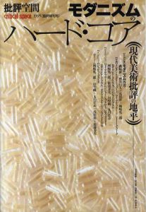 批評空間　1995年臨時増刊号　モダニズムのハード・コア　現代美術批評の地平/のサムネール