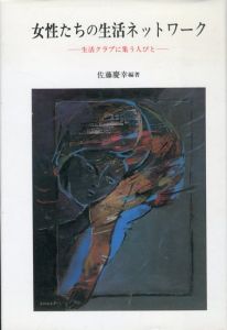 女性たちの生活ネットワーク　生活クラブに集う人びと/佐藤慶幸のサムネール