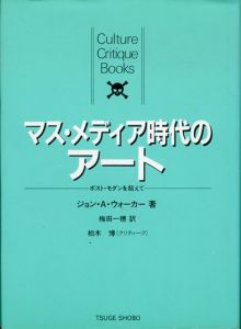 マス・メディア時代のアート　ポスト・モダンを超えて　カルチャー・クリティーク・ブックス/ジョン A.ウォーカー　梅田一穂訳　柏木博のサムネール