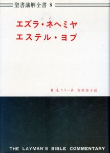 エズラ・ネヘミヤ・エステル・ヨブ　聖書講解全書 8　第5版/B.H.ケリー　森原泰子訳のサムネール