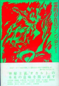 霊的在在のアンソロジー/山折哲雄のサムネール