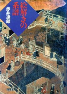 絵解きの系譜/赤井達郎のサムネール