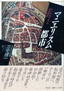 マニエリスム都市　シュトラスブルクの天文時計　イメージ・リーディング叢書/三宅理一