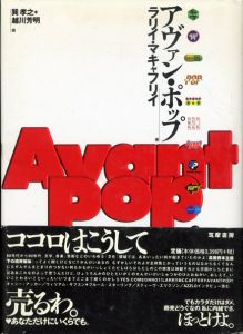 アヴァン・ポップ/ラリイ・マキャフリイ　巽孝之/越川芳明訳