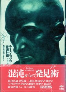 ライプニッツの普遍計画　バロックの天才の生涯/E.J.エイトン　渡辺正雄ほか訳のサムネール