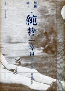 純粋一等国民序曲/福田純一