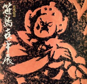 喜寿記念　笹島喜平/笹島喜平