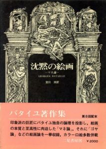 沈黙の絵画　マネ論　ジョルジュ・バタイユ著作集/ジョルジュ・バタイユ　宮川淳訳