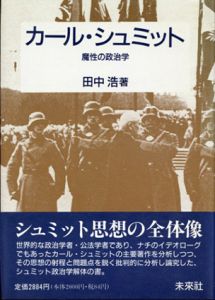 カール・シュミット　魔性の政治学/田中浩のサムネール