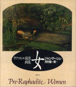 女　ラファエル前派画集/ジャン・マーシュ　河村錠一郎訳