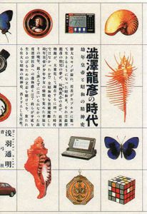 澁澤龍彦の時代　幼年皇帝と昭和の精神史/浅羽通明