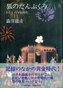狐のだんぶくろ　わたしの少年時代/澁澤龍彦