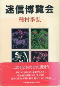 迷信博覧会/種村季弘